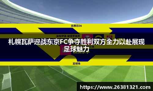 札幌瓦萨迎战东京FC争夺胜利双方全力以赴展现足球魅力