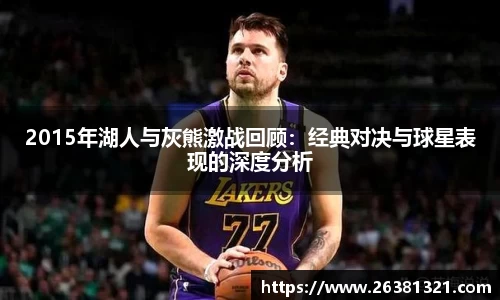 2015年湖人与灰熊激战回顾：经典对决与球星表现的深度分析