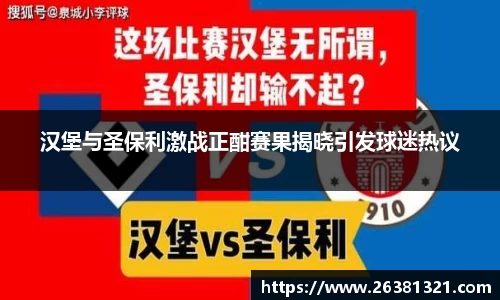 汉堡与圣保利激战正酣赛果揭晓引发球迷热议