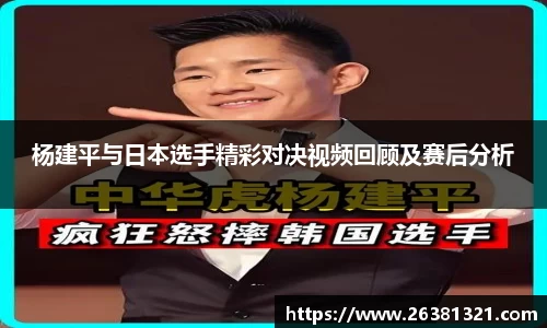 杨建平与日本选手精彩对决视频回顾及赛后分析