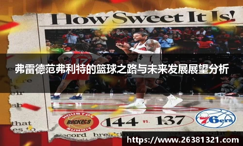 弗雷德范弗利特的篮球之路与未来发展展望分析