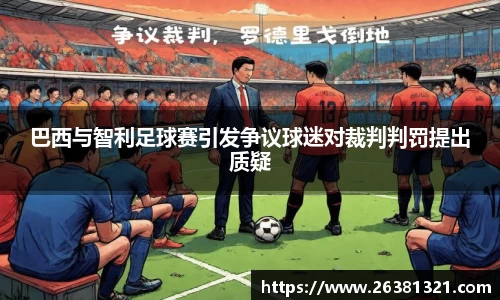 巴西与智利足球赛引发争议球迷对裁判判罚提出质疑