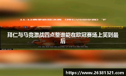 拜仁与马竞激战四点整谁能在欧冠赛场上笑到最后