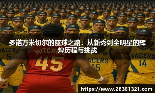 多诺万米切尔的篮球之路：从新秀到全明星的辉煌历程与挑战