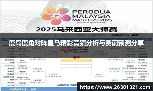 鹿岛鹿角对阵皇马精彩竞猜分析与赛前预测分享
