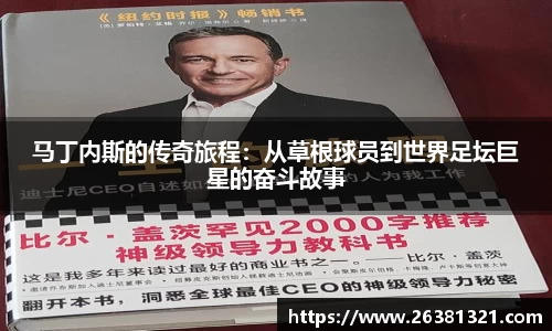 马丁内斯的传奇旅程：从草根球员到世界足坛巨星的奋斗故事