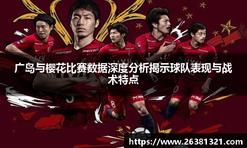 广岛与樱花比赛数据深度分析揭示球队表现与战术特点