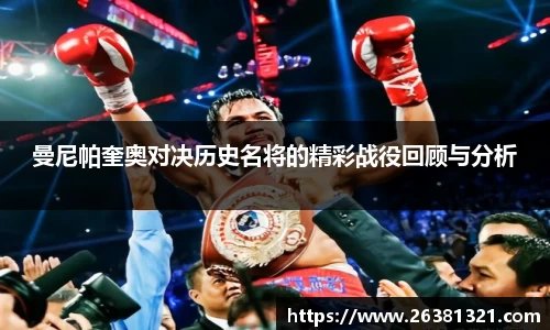 曼尼帕奎奥对决历史名将的精彩战役回顾与分析