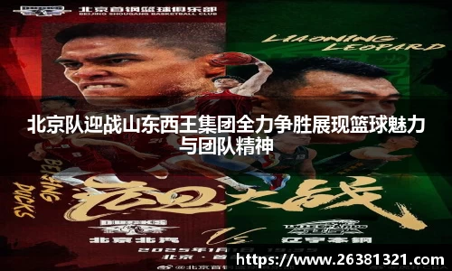北京队迎战山东西王集团全力争胜展现篮球魅力与团队精神