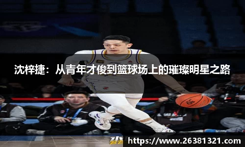沈梓捷：从青年才俊到篮球场上的璀璨明星之路