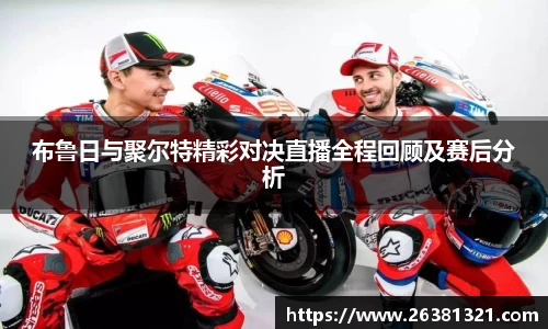 布鲁日与聚尔特精彩对决直播全程回顾及赛后分析
