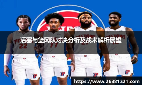 活塞与篮网队对决分析及战术解析展望