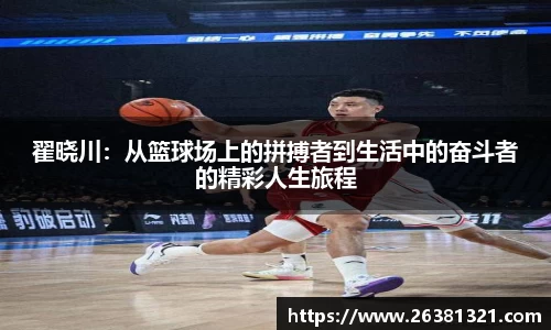 翟晓川：从篮球场上的拼搏者到生活中的奋斗者的精彩人生旅程