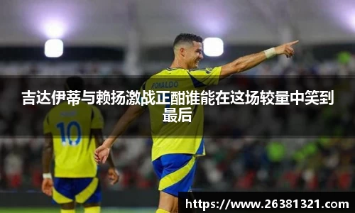 吉达伊蒂与赖扬激战正酣谁能在这场较量中笑到最后