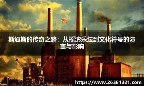 斯通斯的传奇之路：从摇滚乐坛到文化符号的演变与影响