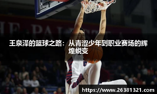 王泉泽的篮球之路：从青涩少年到职业赛场的辉煌蜕变