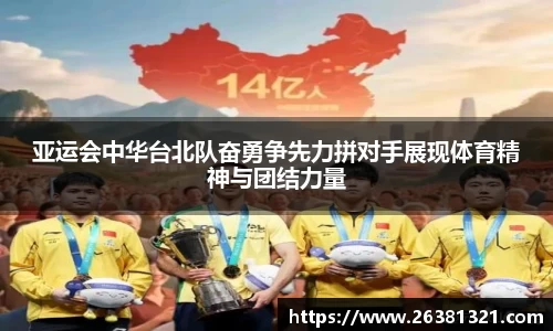 亚运会中华台北队奋勇争先力拼对手展现体育精神与团结力量