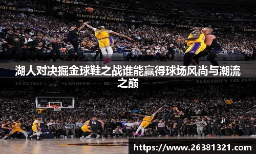 湖人对决掘金球鞋之战谁能赢得球场风尚与潮流之巅