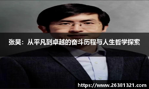 张昊：从平凡到卓越的奋斗历程与人生哲学探索