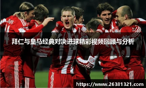 拜仁与皇马经典对决进球精彩视频回顾与分析