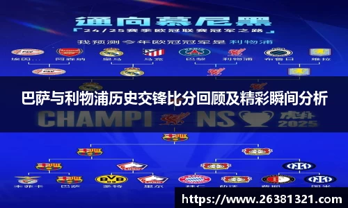 巴萨与利物浦历史交锋比分回顾及精彩瞬间分析