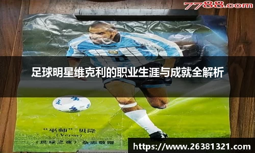 足球明星维克利的职业生涯与成就全解析